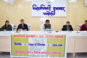 चमोली में जनगणना 2027 की तैयारी तेज तीन दिवसीय प्रशिक्षण कार्यक्रम शुरू